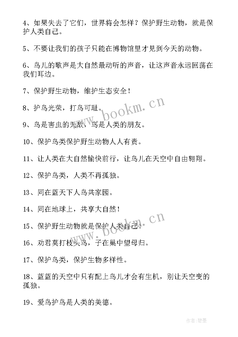 2023年保护鸟类宣传标语 保护鸟类宣传标语口号(模板5篇)