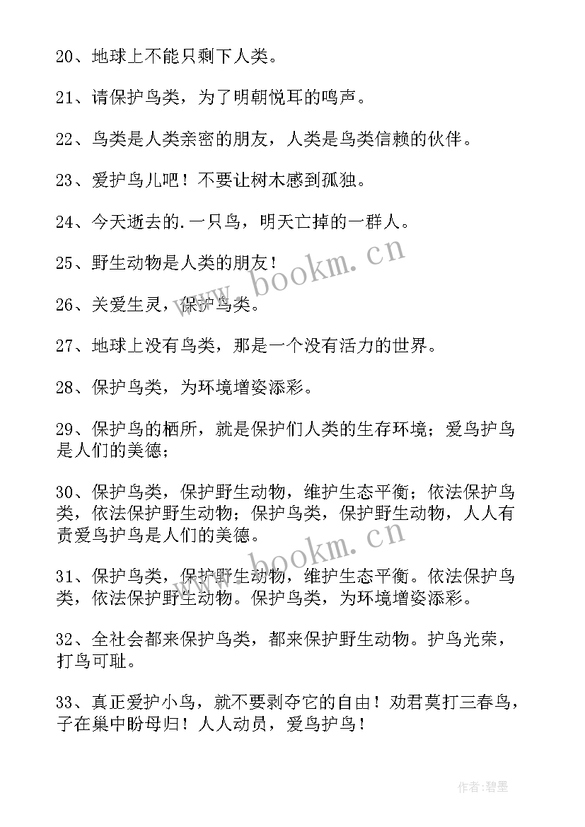 2023年保护鸟类宣传标语 保护鸟类宣传标语口号(模板5篇)