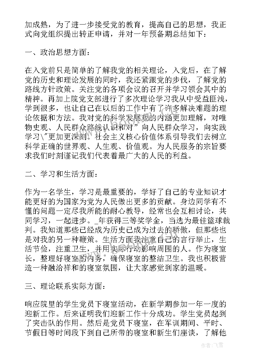 最新入党转正申请思想汇报 入党申请书预备党员转正申请书和思想汇报(大全5篇)