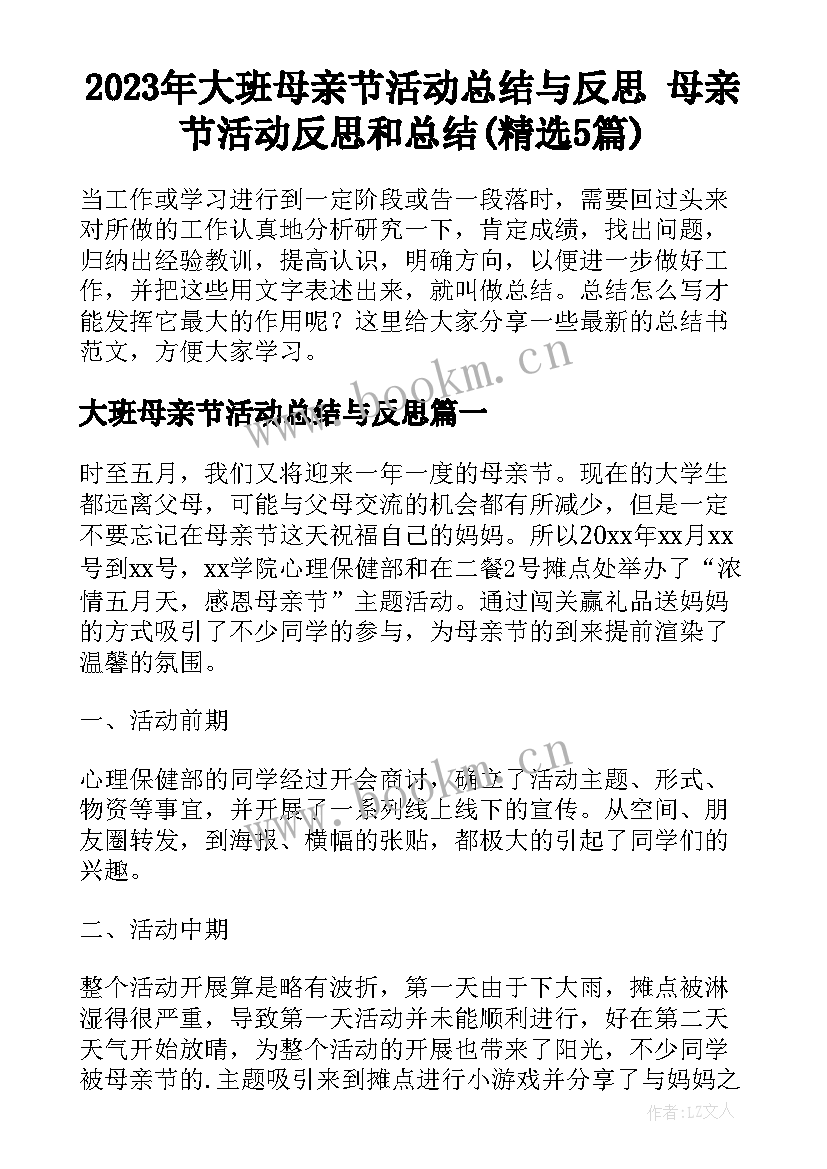 2023年大班母亲节活动总结与反思 母亲节活动反思和总结(精选5篇)