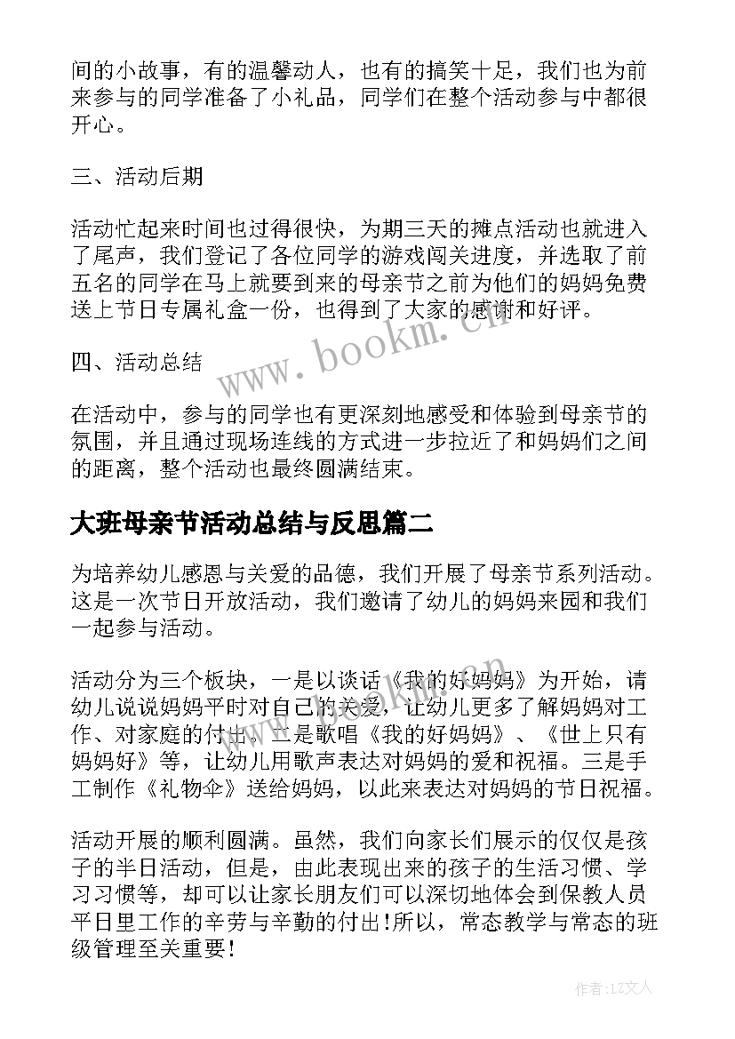 2023年大班母亲节活动总结与反思 母亲节活动反思和总结(精选5篇)