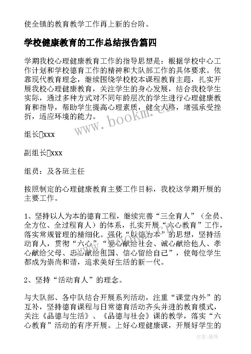 最新学校健康教育的工作总结报告(优质10篇)