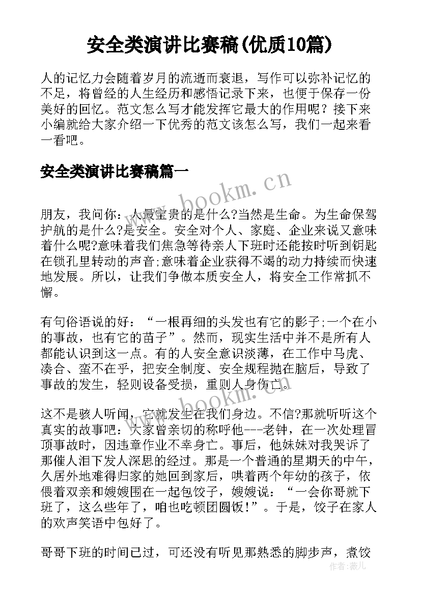 安全类演讲比赛稿(优质10篇)