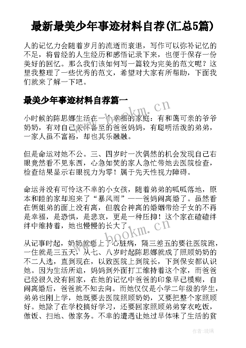 最新最美少年事迹材料自荐(汇总5篇)