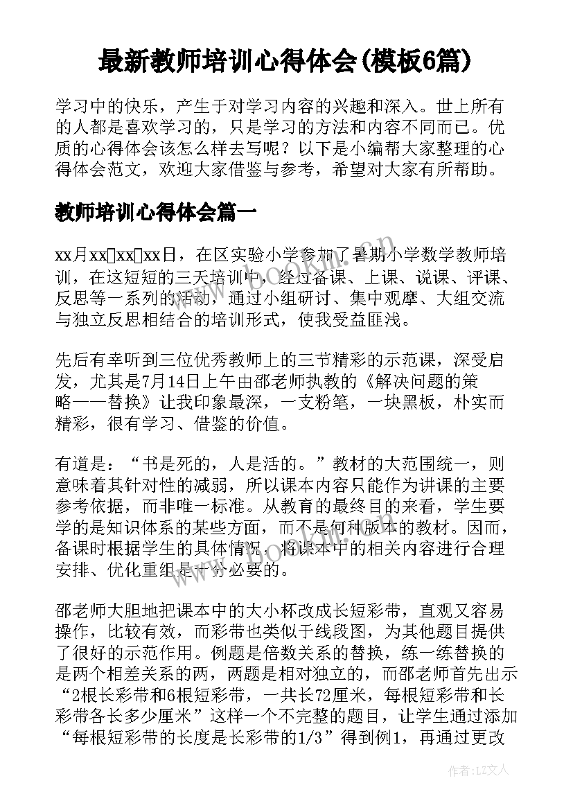 最新教师培训心得体会(模板6篇)