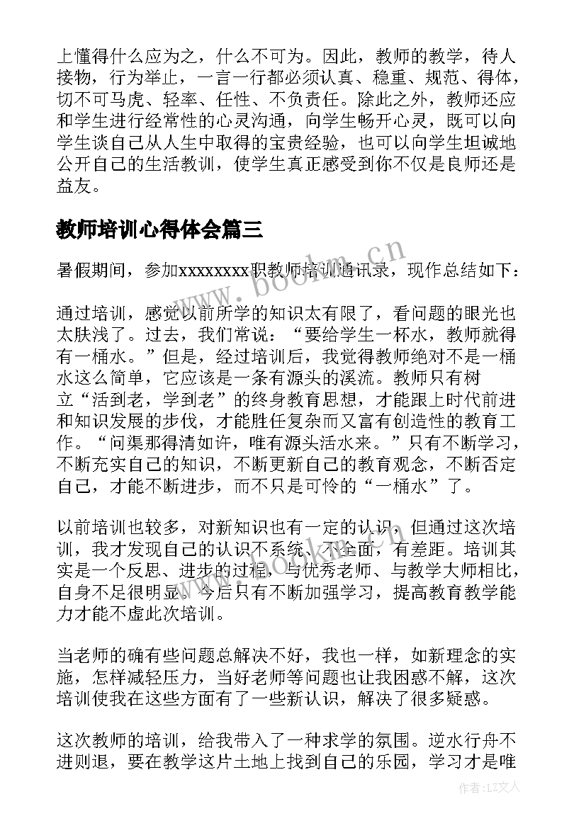 最新教师培训心得体会(模板6篇)