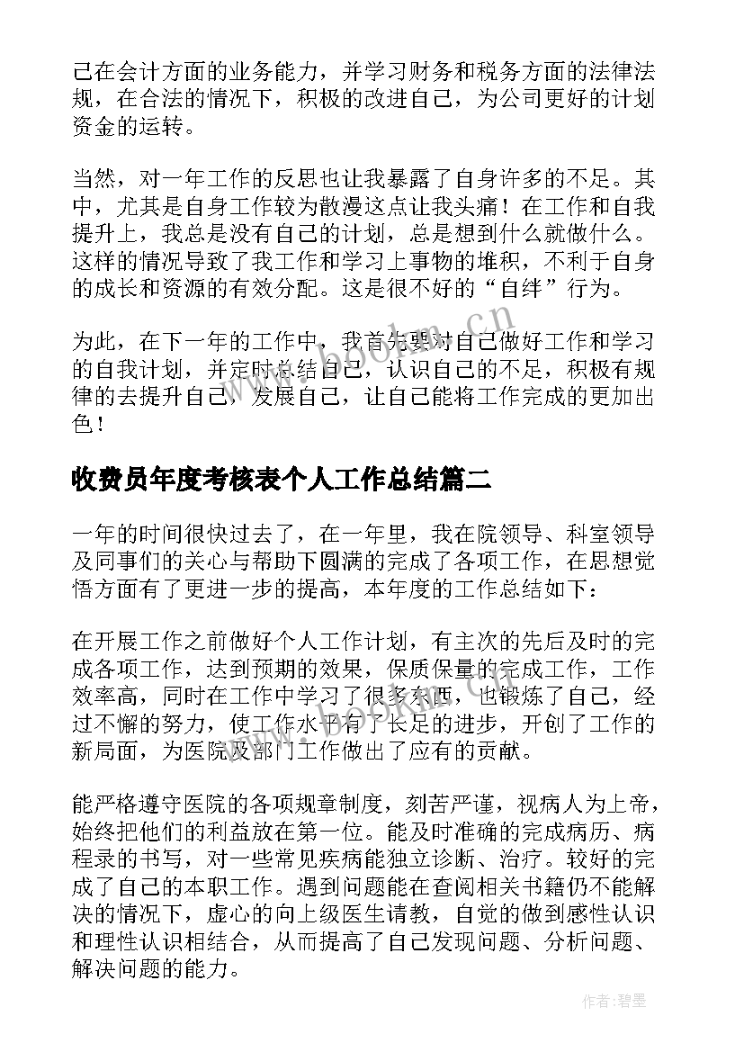 2023年收费员年度考核表个人工作总结 年度考核表个人工作总结(模板10篇)