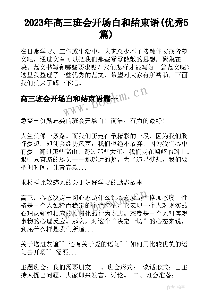 2023年高三班会开场白和结束语(优秀5篇)