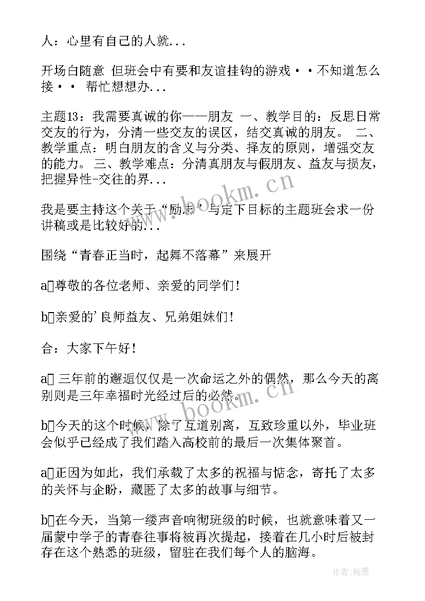 2023年高三班会开场白和结束语(优秀5篇)