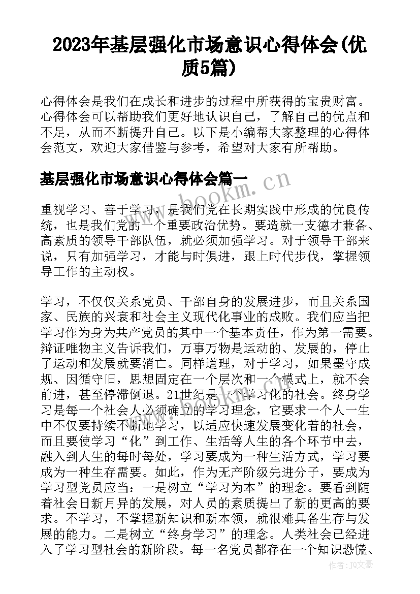 2023年基层强化市场意识心得体会(优质5篇)