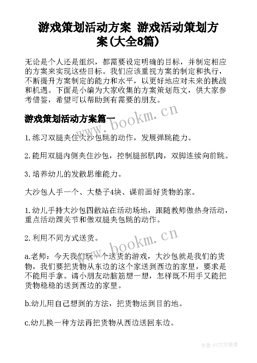 游戏策划活动方案 游戏活动策划方案(大全8篇)