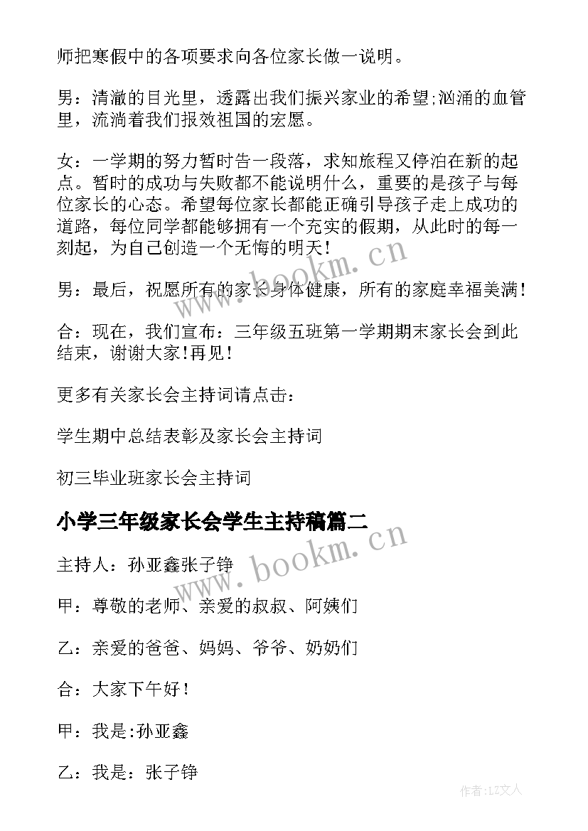 2023年小学三年级家长会学生主持稿(优质8篇)