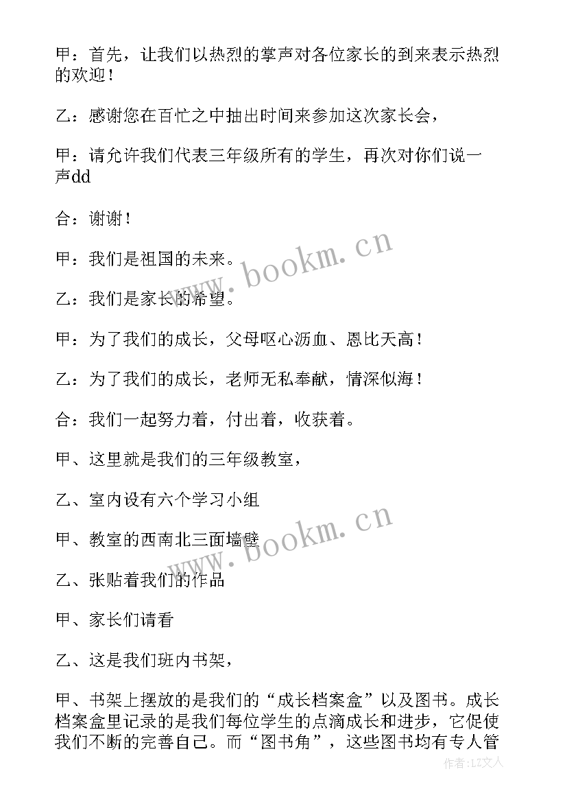 2023年小学三年级家长会学生主持稿(优质8篇)