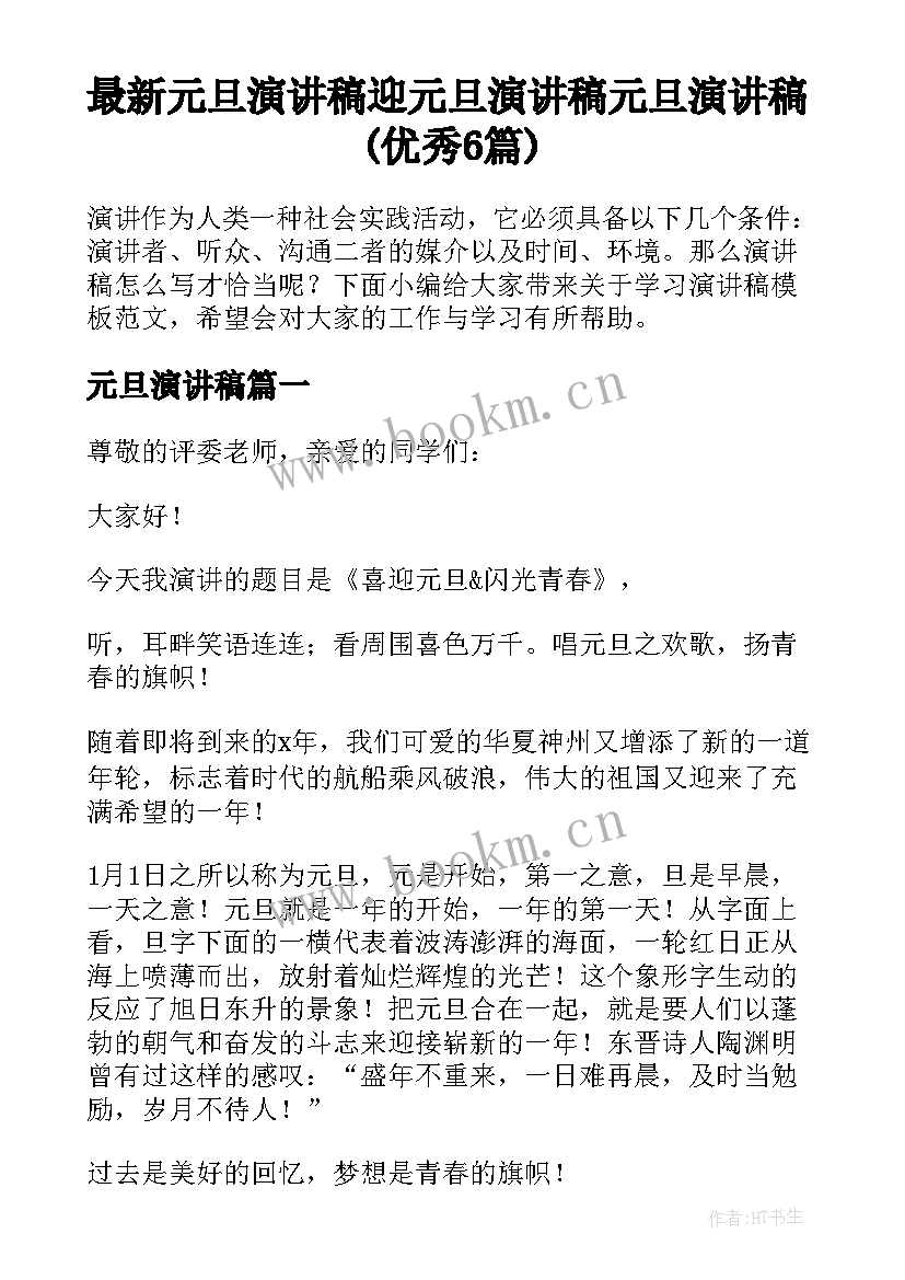 最新元旦演讲稿 迎元旦演讲稿元旦演讲稿(优秀6篇)