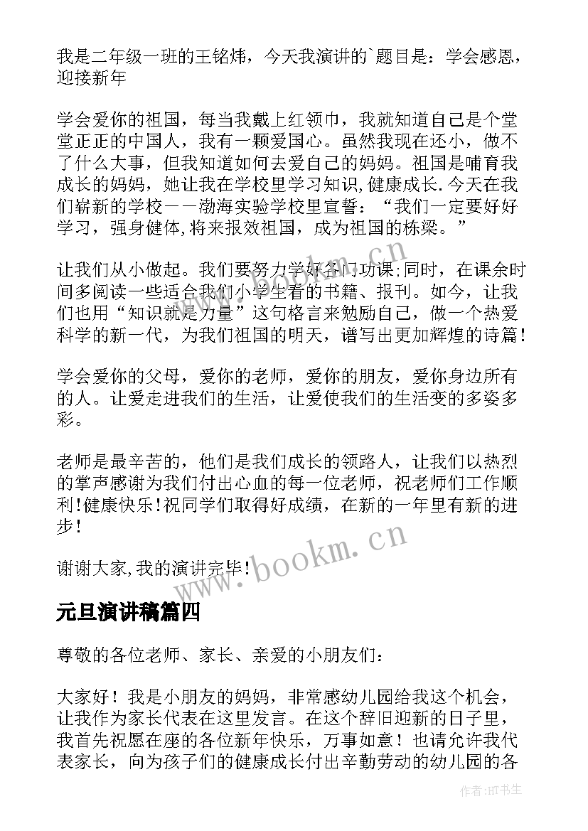 最新元旦演讲稿 迎元旦演讲稿元旦演讲稿(优秀6篇)