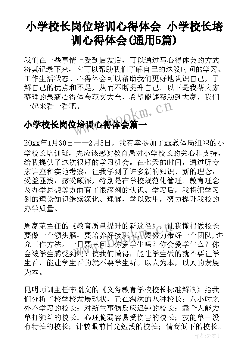 小学校长岗位培训心得体会 小学校长培训心得体会(通用5篇)