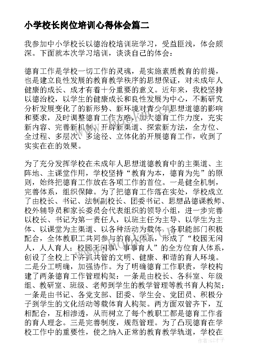 小学校长岗位培训心得体会 小学校长培训心得体会(通用5篇)