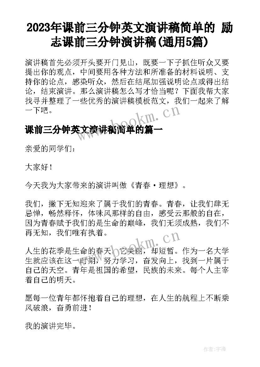 2023年课前三分钟英文演讲稿简单的 励志课前三分钟演讲稿(通用5篇)