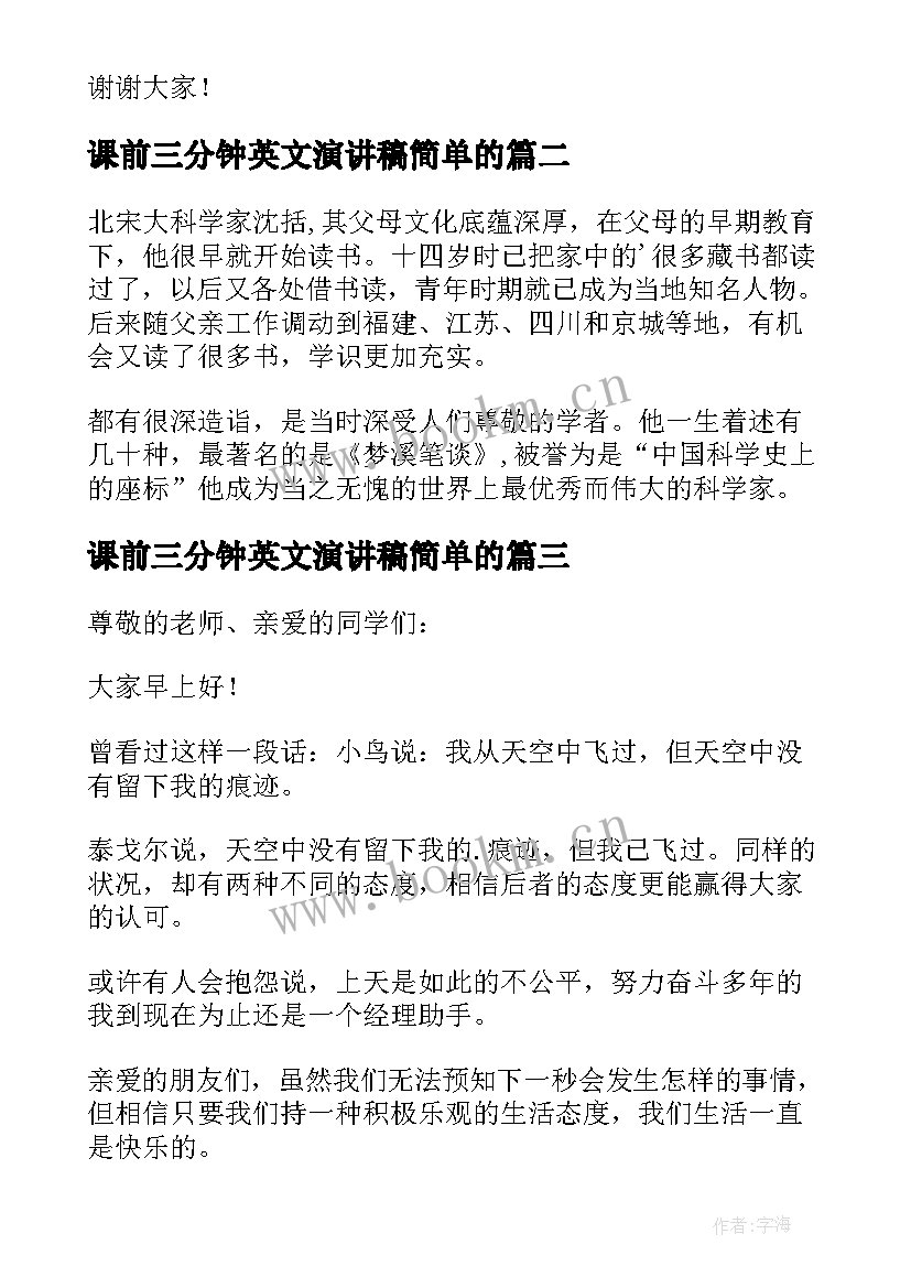 2023年课前三分钟英文演讲稿简单的 励志课前三分钟演讲稿(通用5篇)