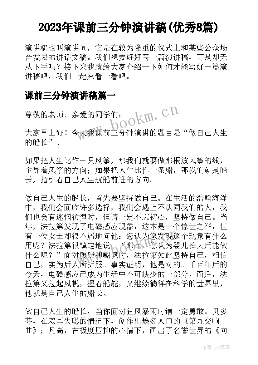 2023年课前三分钟演讲稿(优秀8篇)