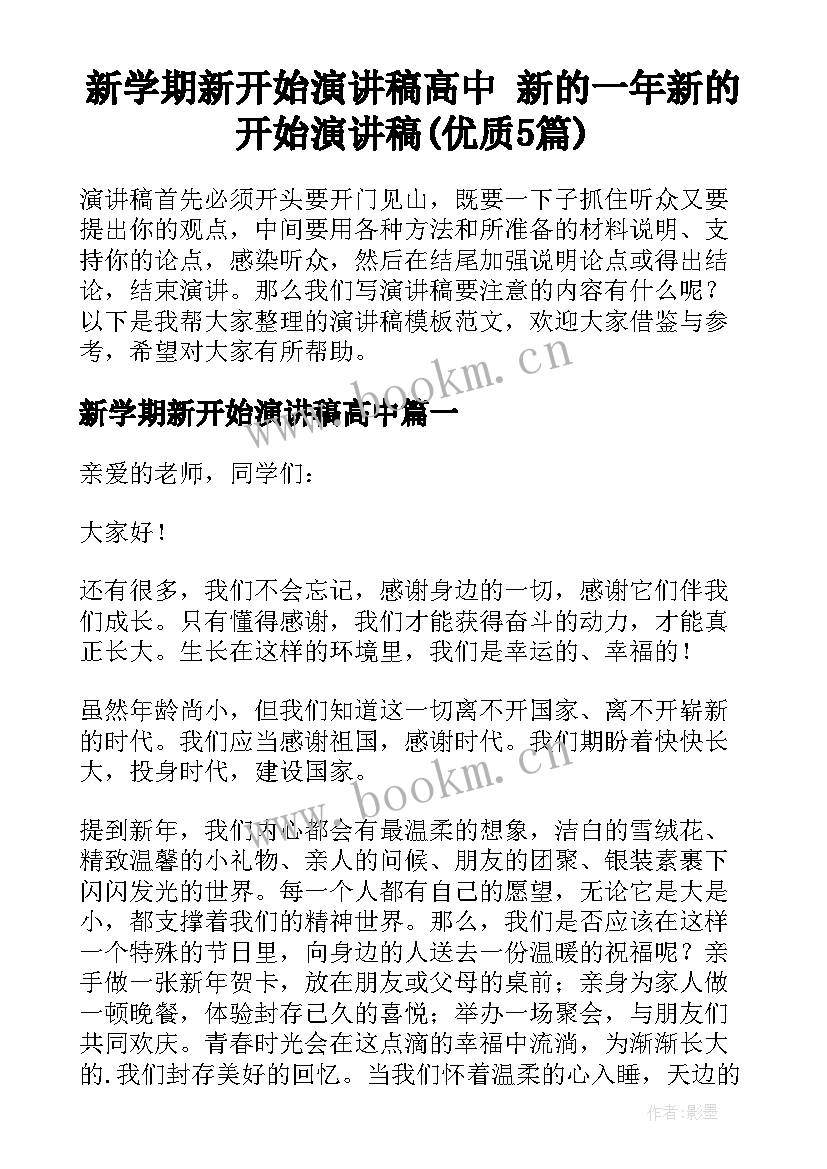 新学期新开始演讲稿高中 新的一年新的开始演讲稿(优质5篇)