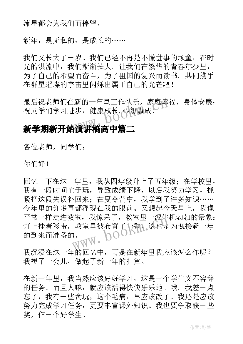 新学期新开始演讲稿高中 新的一年新的开始演讲稿(优质5篇)