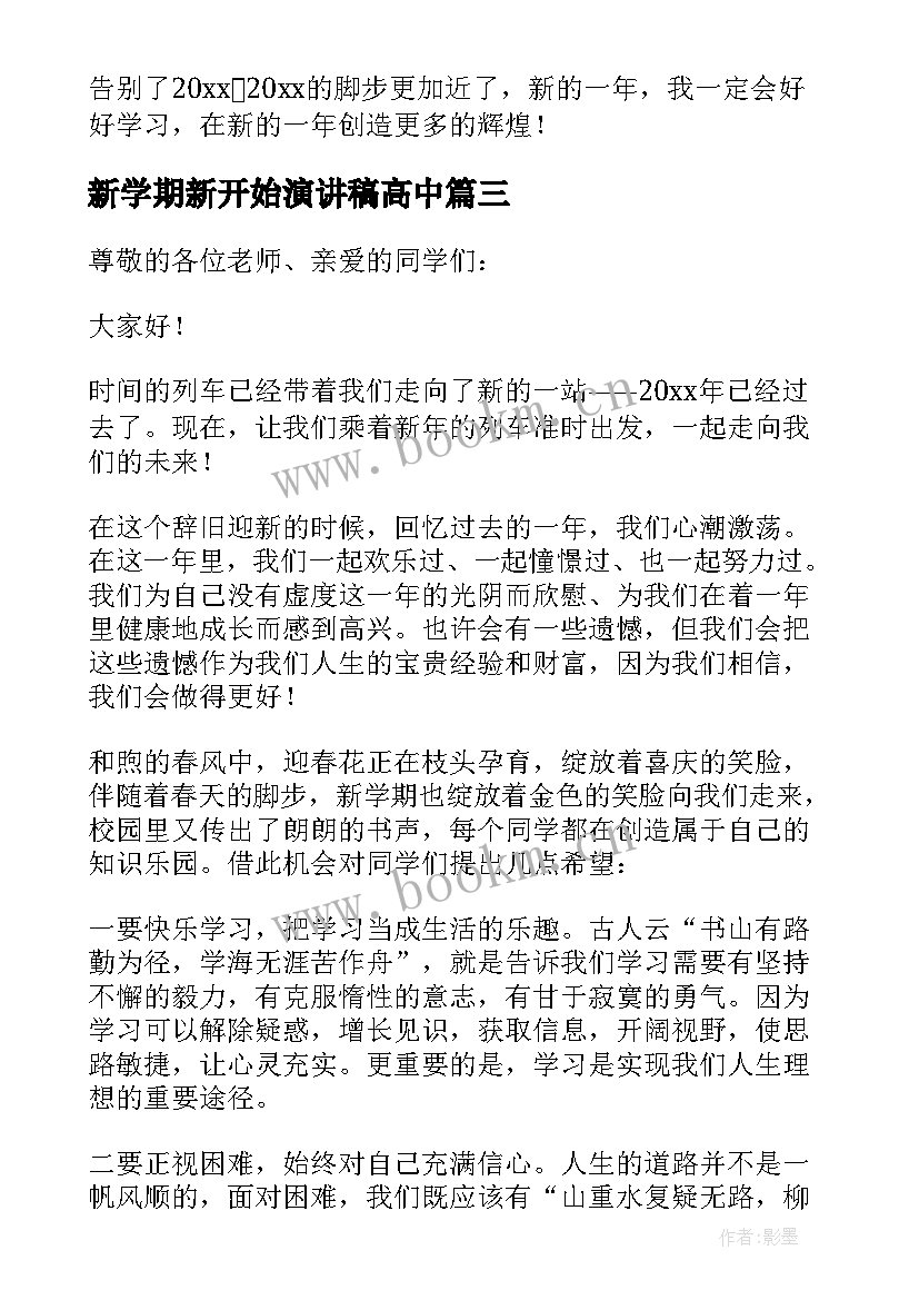 新学期新开始演讲稿高中 新的一年新的开始演讲稿(优质5篇)