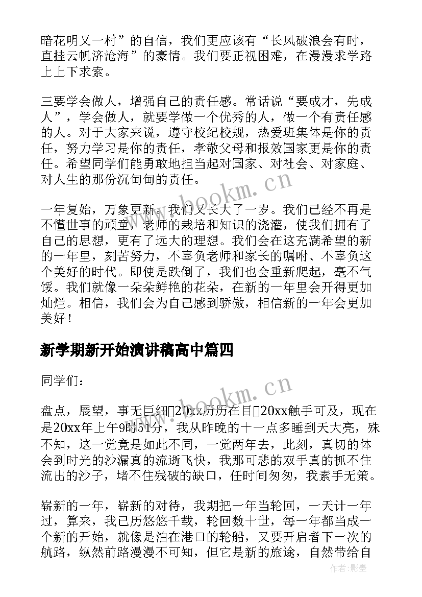 新学期新开始演讲稿高中 新的一年新的开始演讲稿(优质5篇)