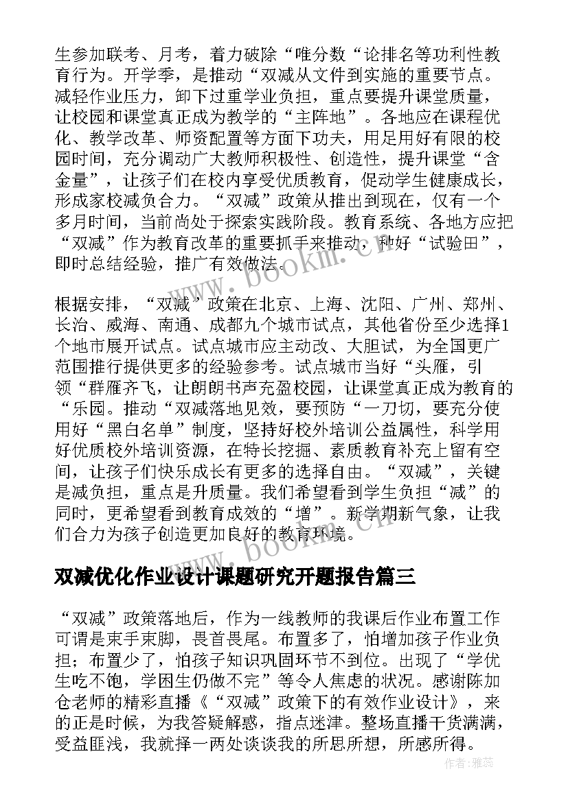 2023年双减优化作业设计课题研究开题报告(优质5篇)