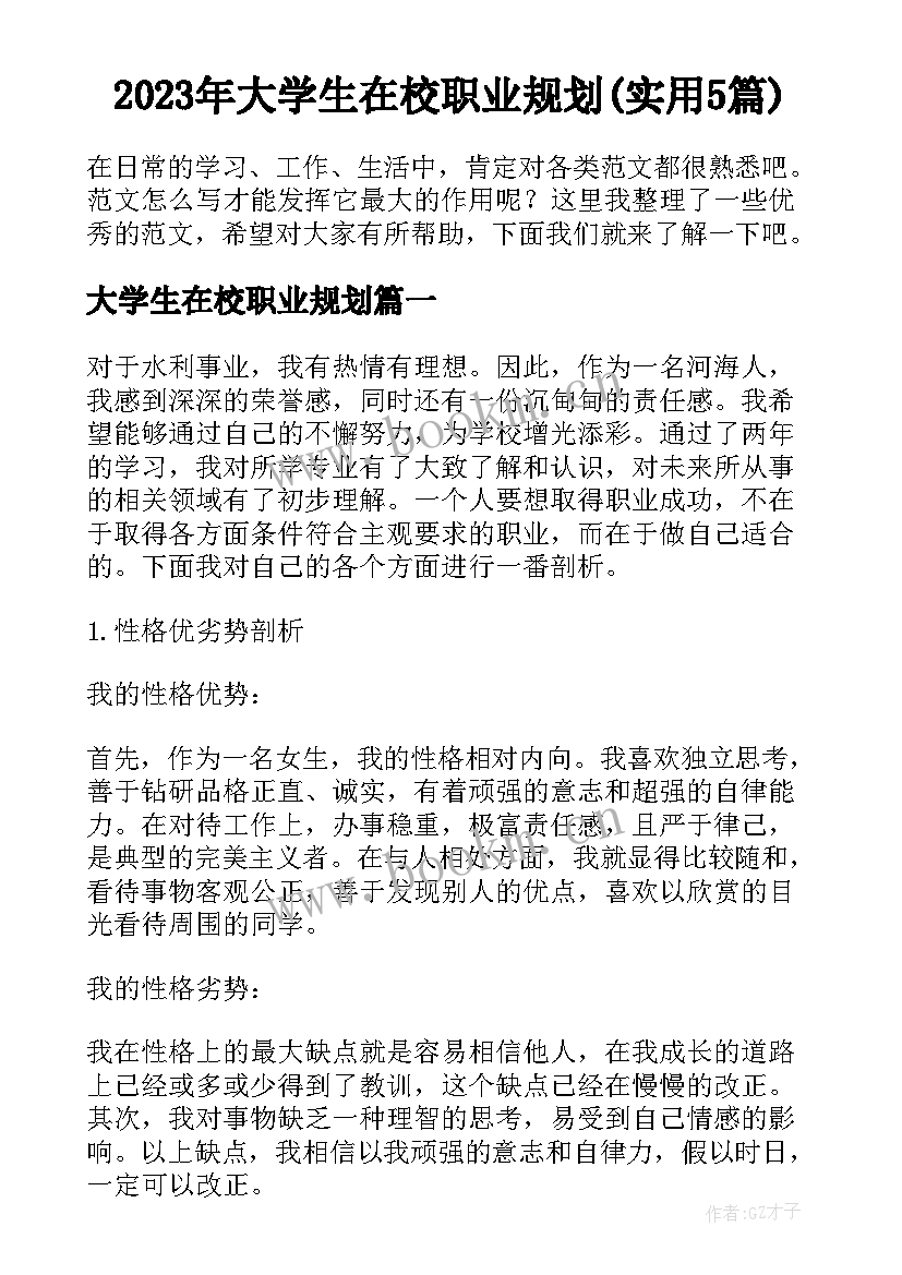 2023年大学生在校职业规划(实用5篇)