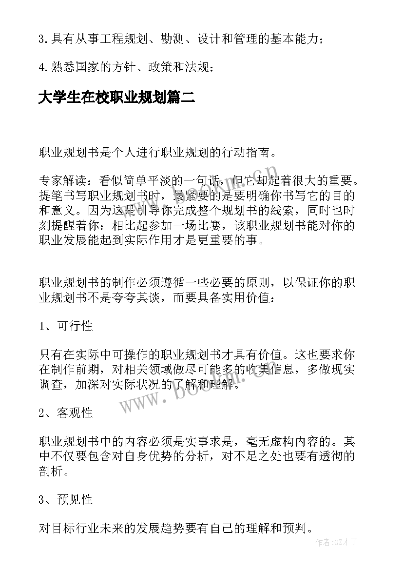 2023年大学生在校职业规划(实用5篇)