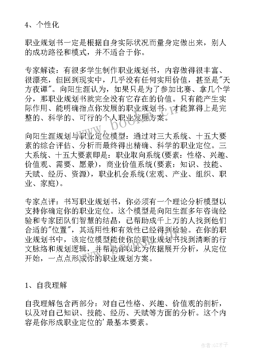 2023年大学生在校职业规划(实用5篇)