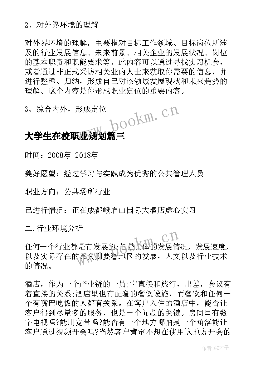 2023年大学生在校职业规划(实用5篇)