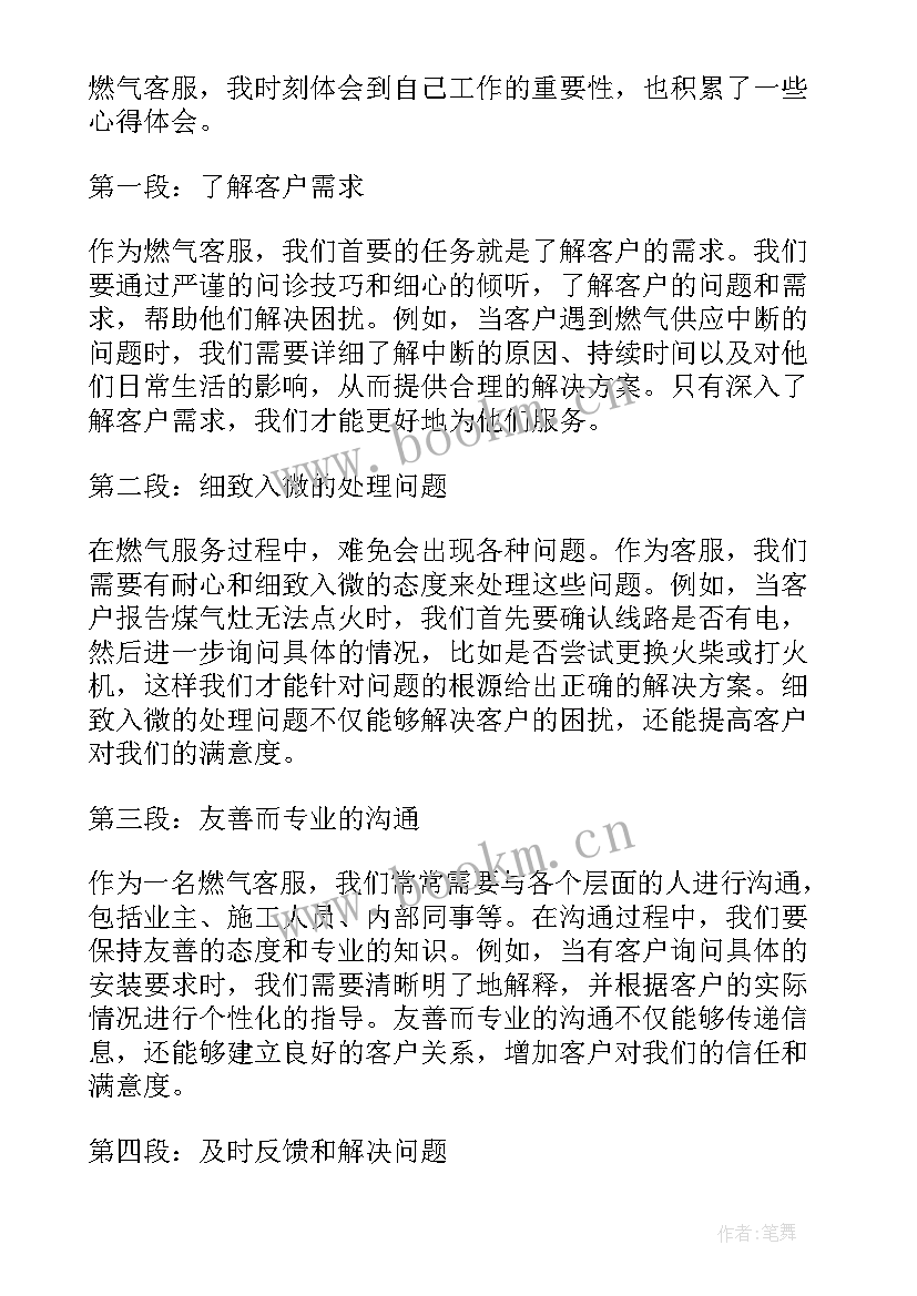 燃气公司在线客服 燃气客服心得体会(通用5篇)