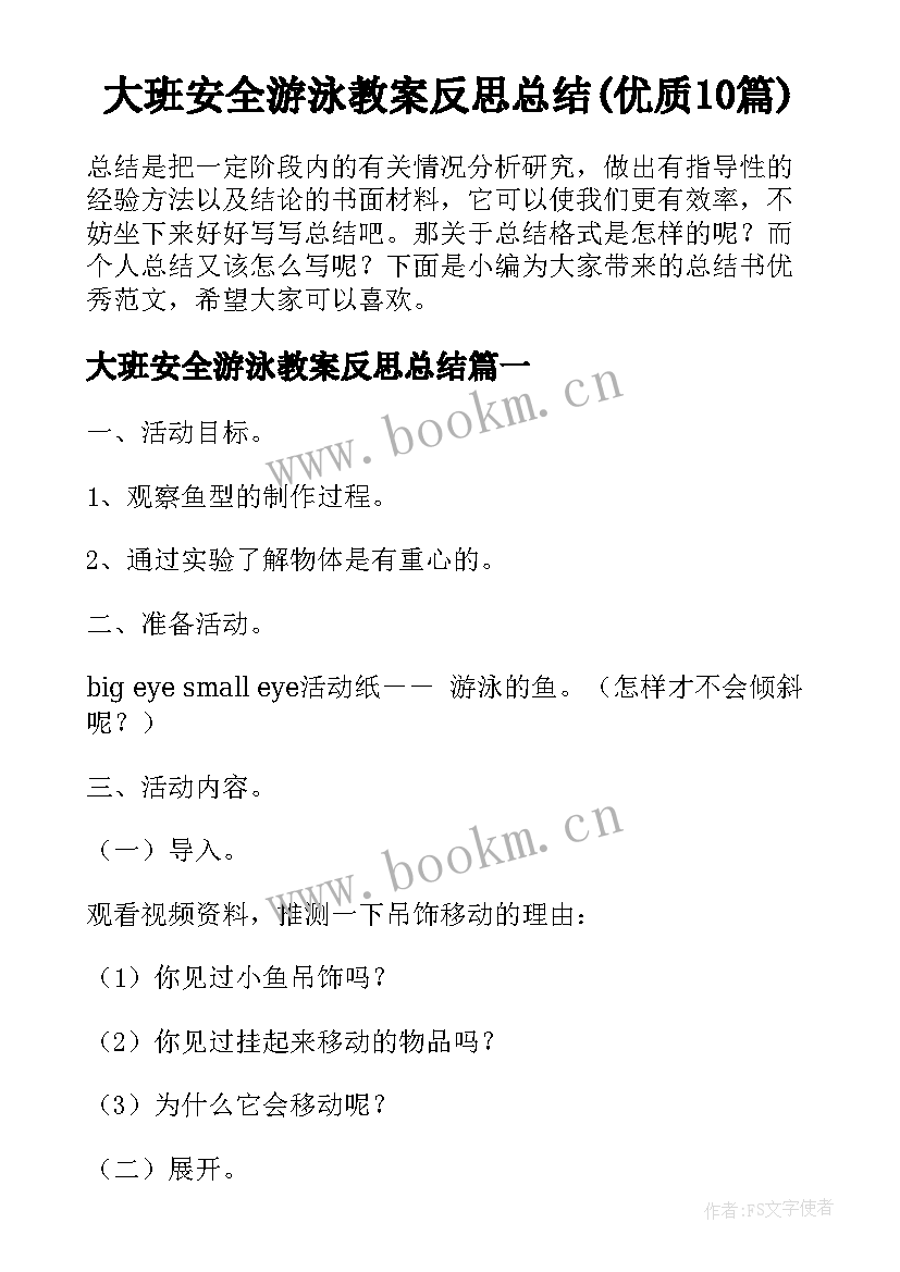 大班安全游泳教案反思总结(优质10篇)