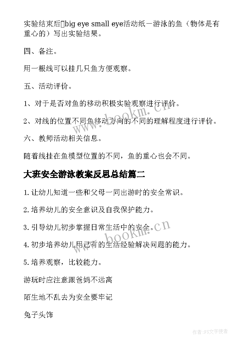 大班安全游泳教案反思总结(优质10篇)