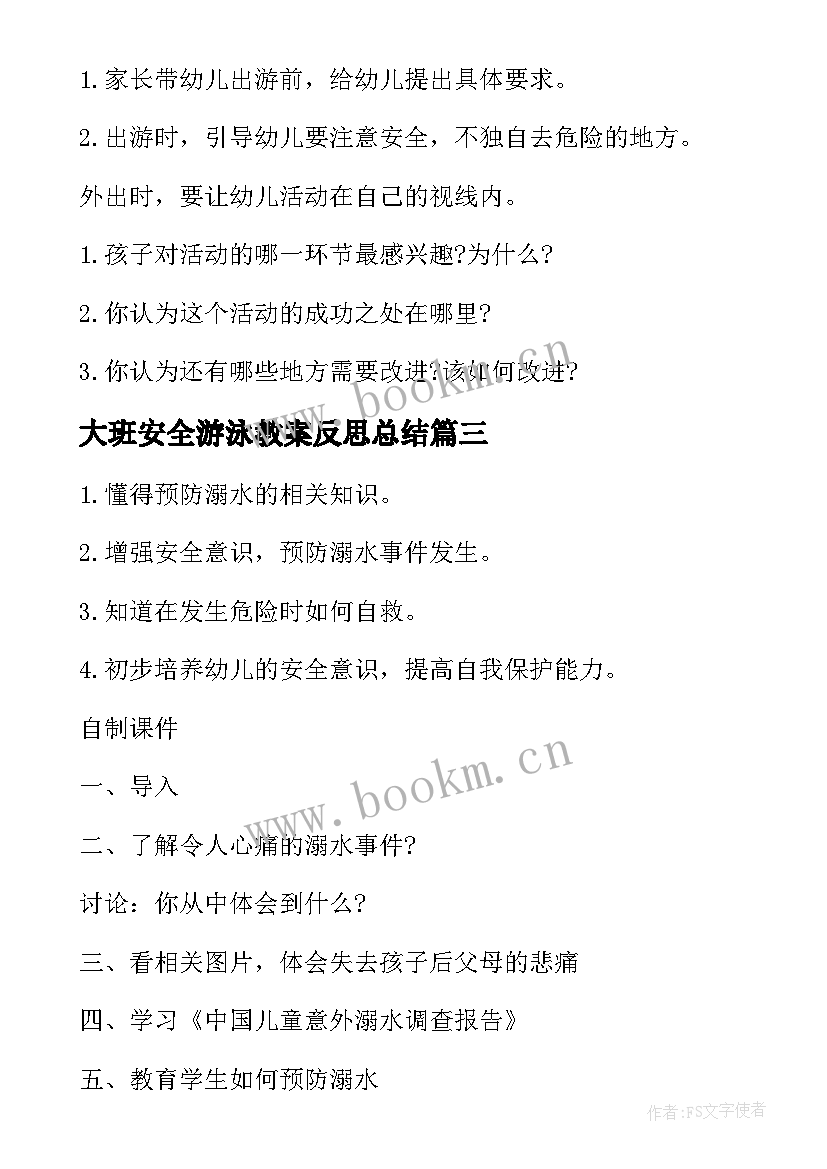 大班安全游泳教案反思总结(优质10篇)