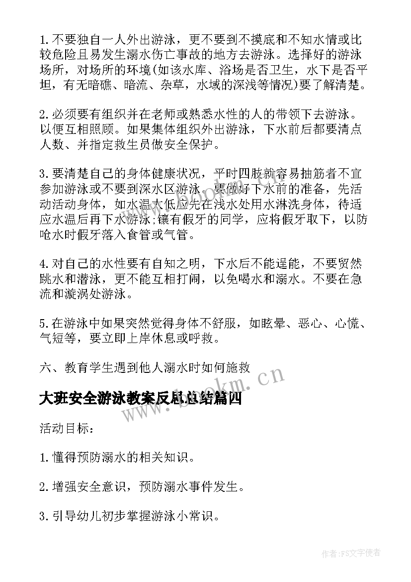 大班安全游泳教案反思总结(优质10篇)