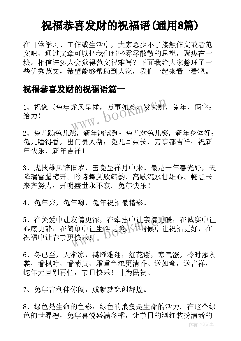 祝福恭喜发财的祝福语(通用8篇)