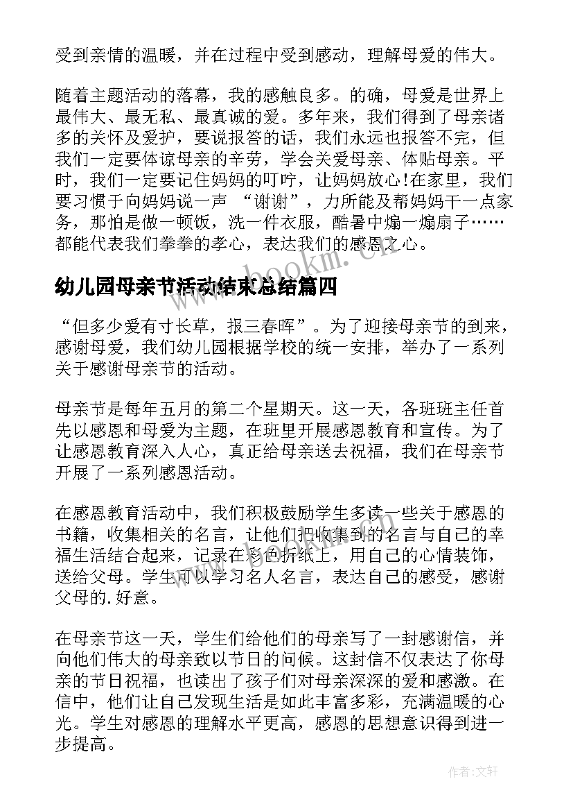 幼儿园母亲节活动结束总结 幼儿园母亲节活动总结(实用10篇)