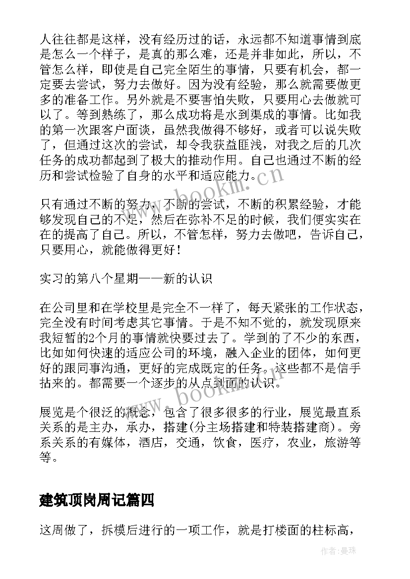 建筑顶岗周记(汇总7篇)