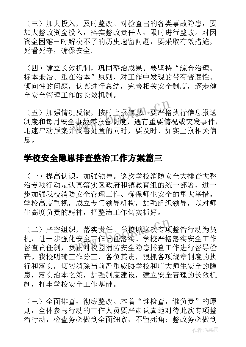 学校安全隐患排查整治工作方案(精选5篇)