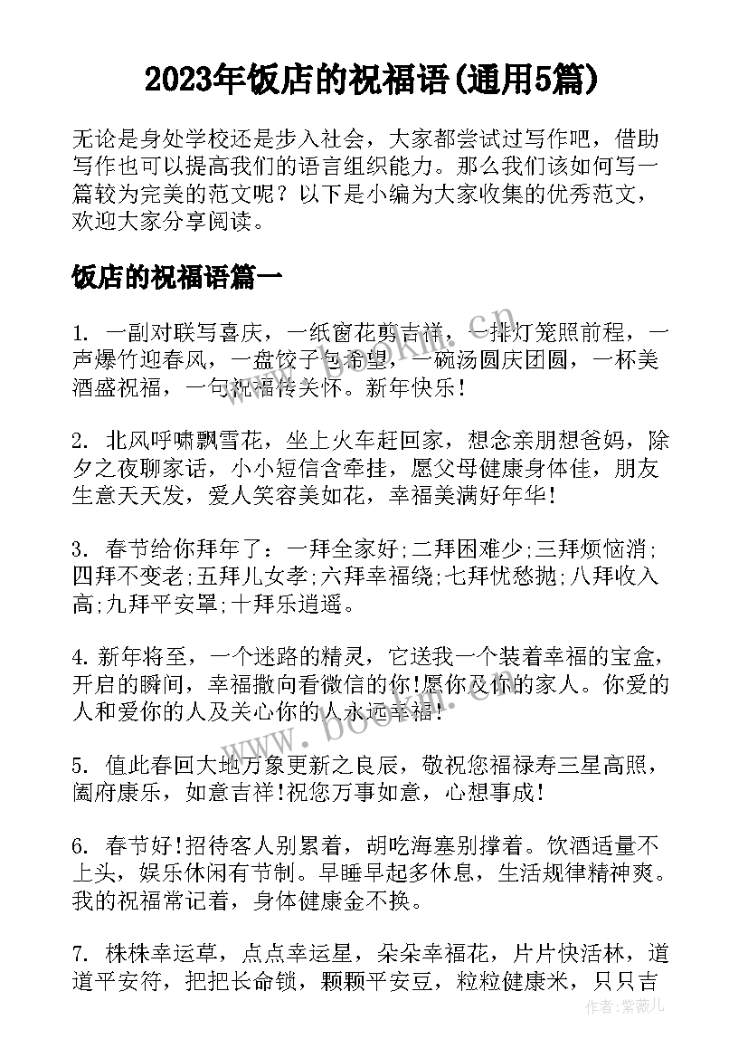 2023年饭店的祝福语(通用5篇)