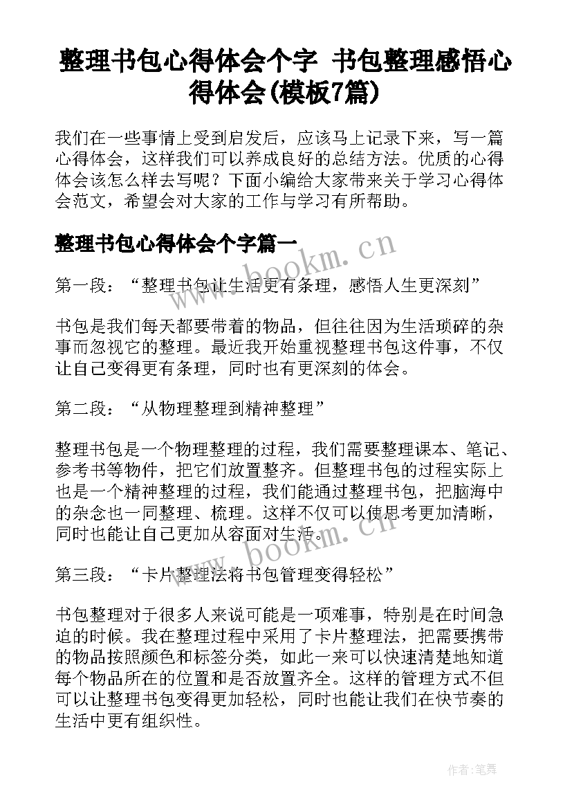 整理书包心得体会个字 书包整理感悟心得体会(模板7篇)