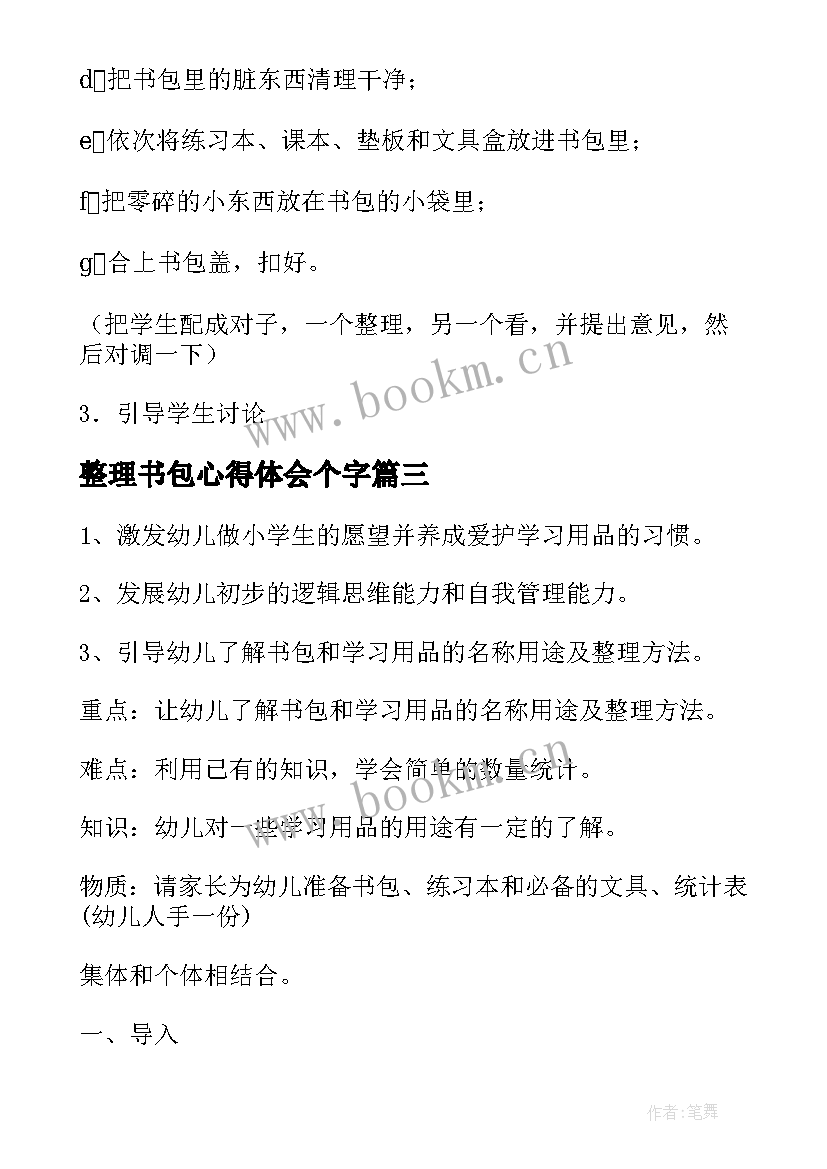 整理书包心得体会个字 书包整理感悟心得体会(模板7篇)