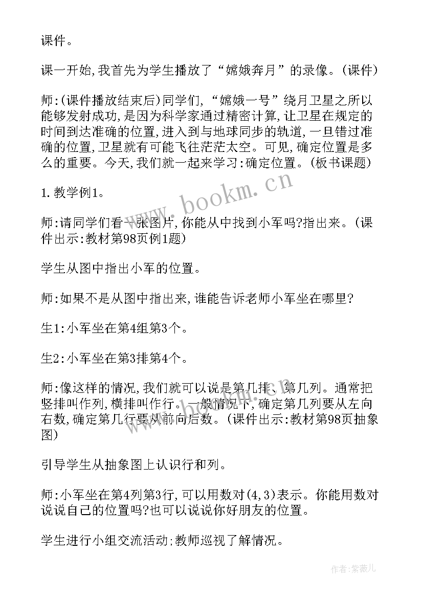 确定位置四年级教案及反思(大全5篇)