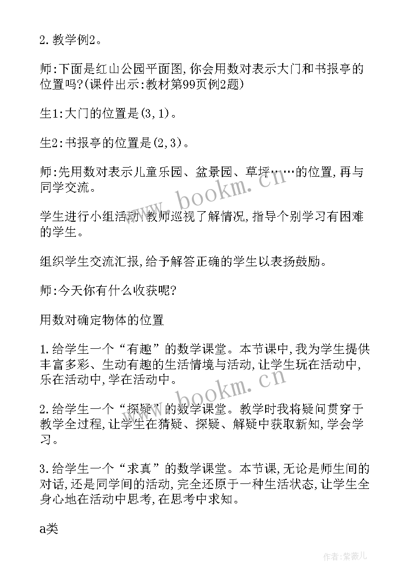 确定位置四年级教案及反思(大全5篇)