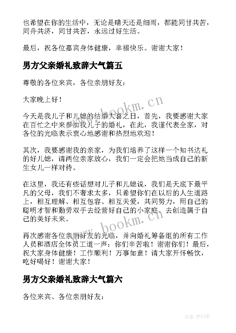 男方父亲婚礼致辞大气 婚礼男方父亲讲话稿(模板7篇)