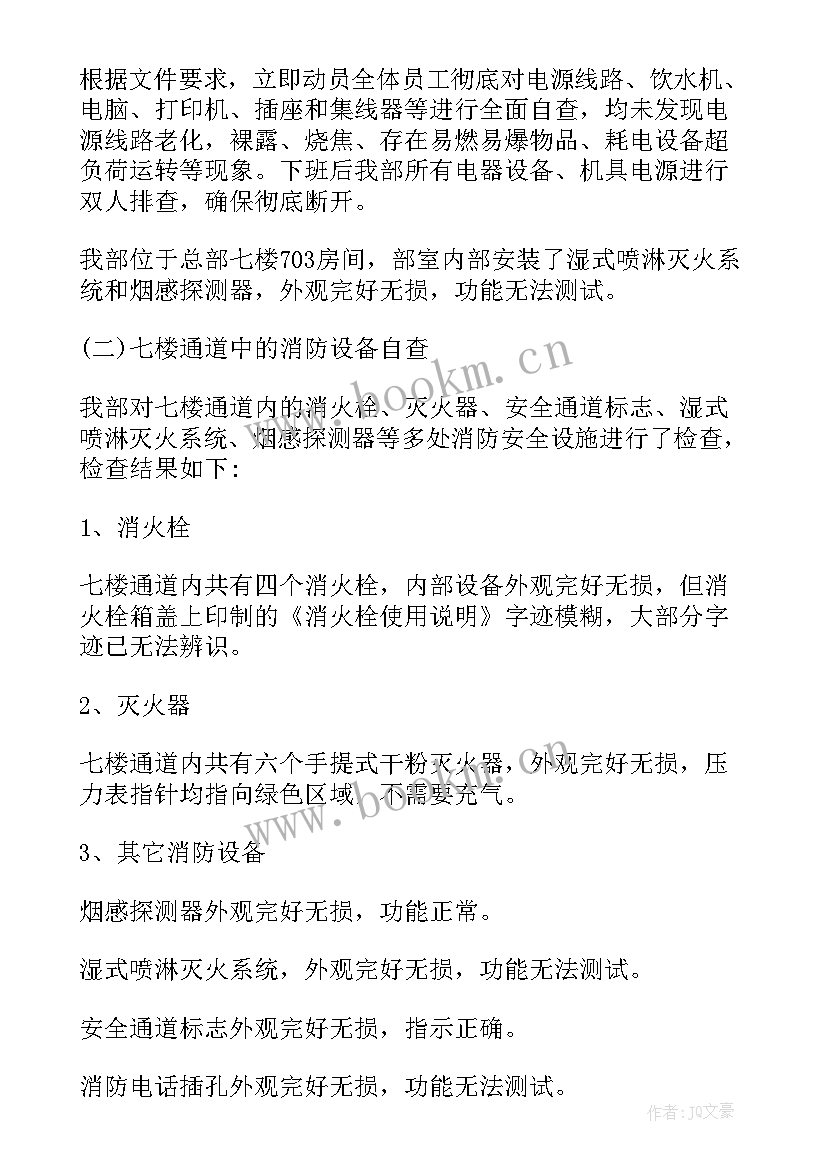 学生消防安全自查报告 消防安全自查报告(模板6篇)