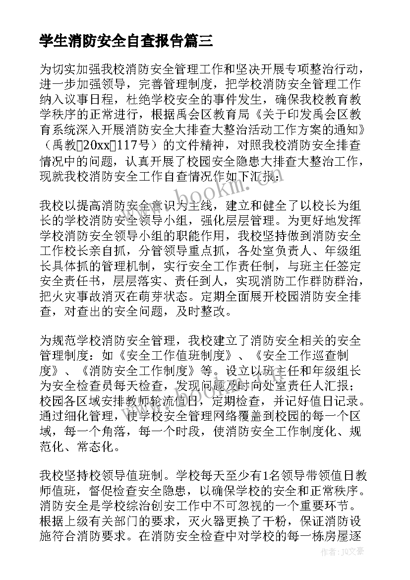 学生消防安全自查报告 消防安全自查报告(模板6篇)